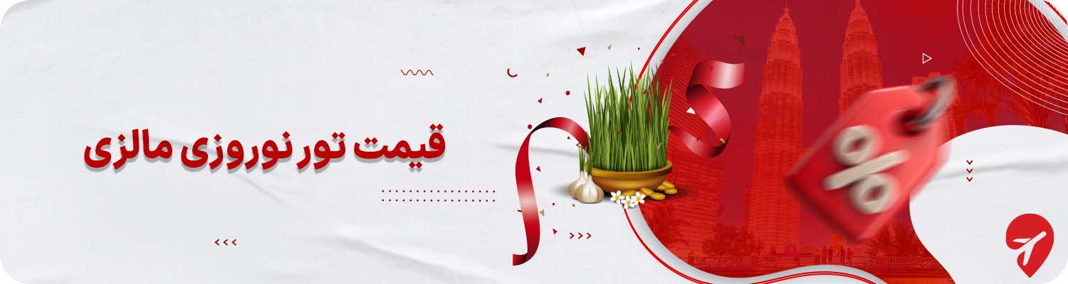 قیمت تور مالزی نوروز